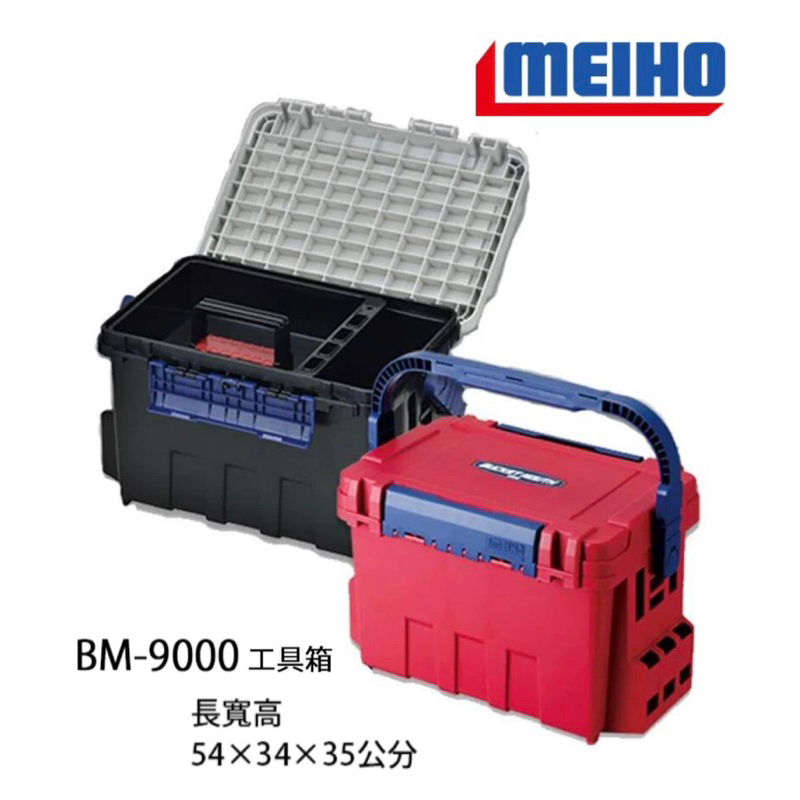 (拓源釣具) MEIHO 明邦 BM-9000 工具箱bm9000