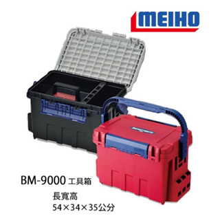 (拓源釣具) MEIHO 明邦 BM-9000 工具箱