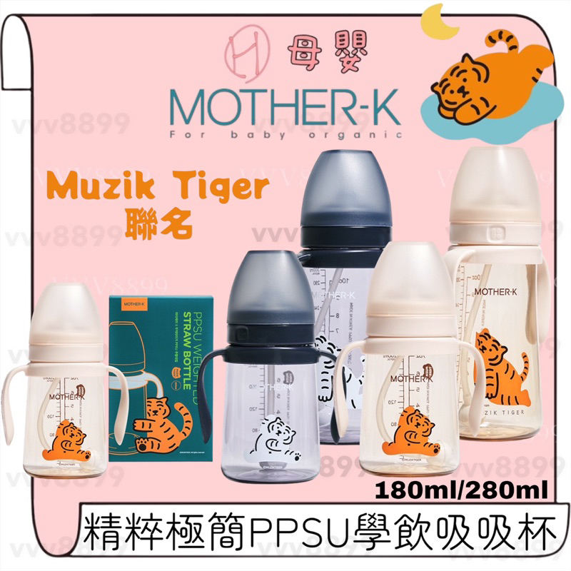 ∥ℋ母嬰∥現貨☑︎ 韓國MOTHER-K Muzik Tiger 聯名 精粹極簡PPSU學飲吸吸杯 PPSU 奶瓶 水杯