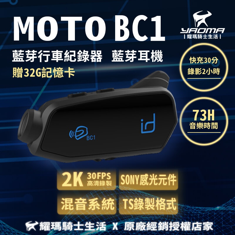 贈32G記憶卡 id221 MOTO BC1 藍芽行車紀錄器 藍牙耳機 高續航 錄影 對講 2K 混音功能 耀瑪台南騎士