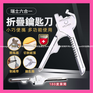 瑞士六合一折疊鑰匙刀 瑞士刀 真品多功能鑰匙圈 折疊迷你小刀 登山露營 野外求生 鑰匙刀 📣西北俗📣