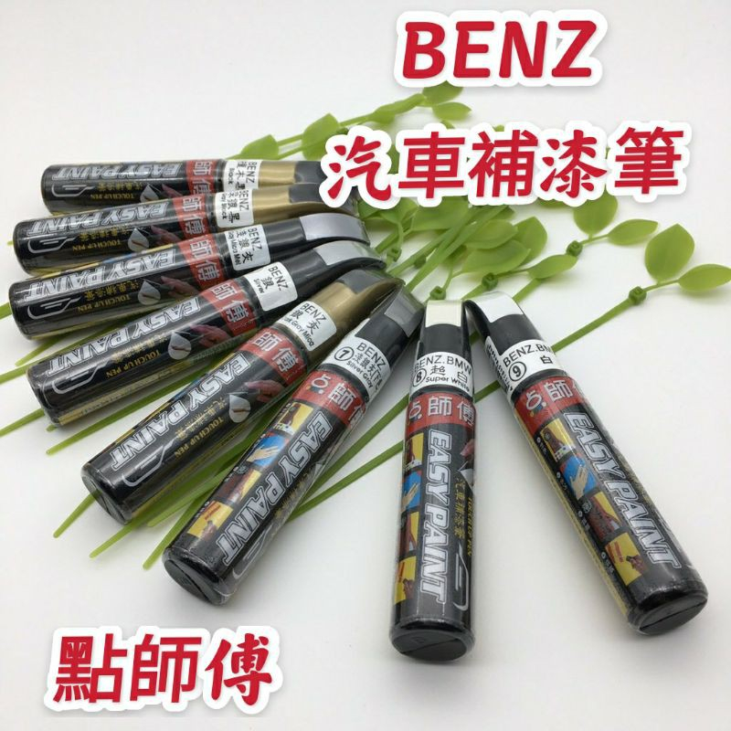 斑斑小店  點師傅 賓士 BENZ 汽車 補漆筆 點漆筆 點師傅補漆筆 機車 補漆筆 汽車補漆筆 機車補漆筆 修補筆