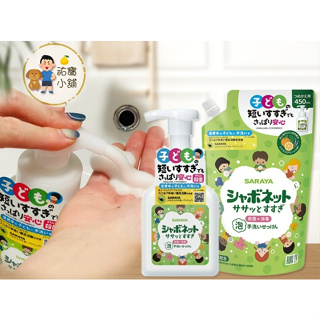 日本SARAYA泡沫式環保洗手乳250ML& 補充包450ML