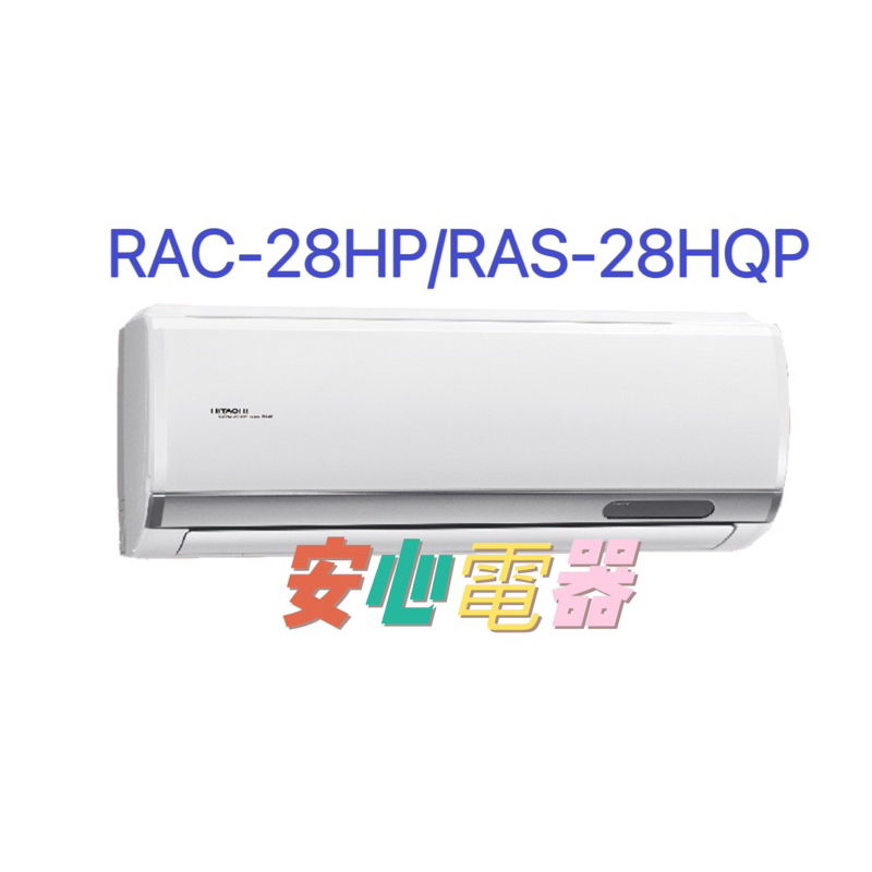 【安心電器】實體店*(31700含標準安裝)~日立冷氣 旗艦RAS-28HQP/RAC-28HP(4-6坪)變頻冷暖