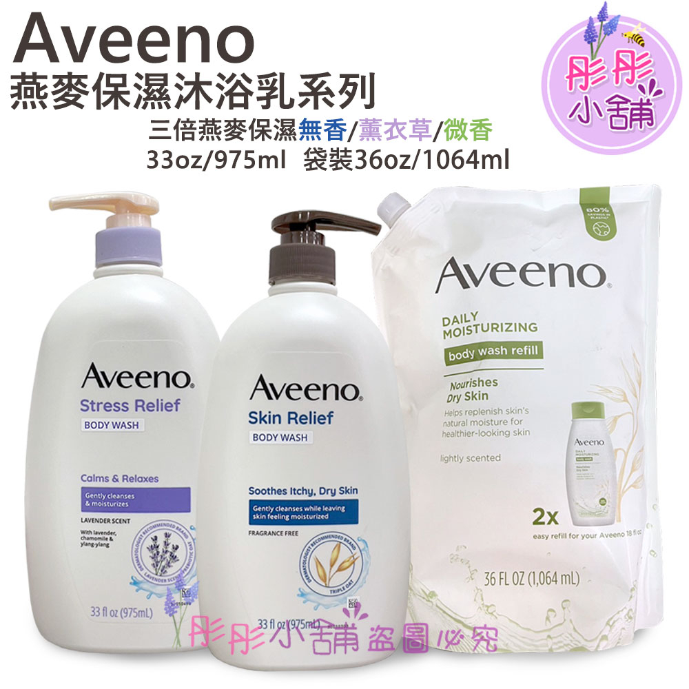 Aveeno 燕麥保濕沐浴乳 無香 微香 薰衣草 975ml / 袋裝1064ml  加拿大製造【彤彤小舖】