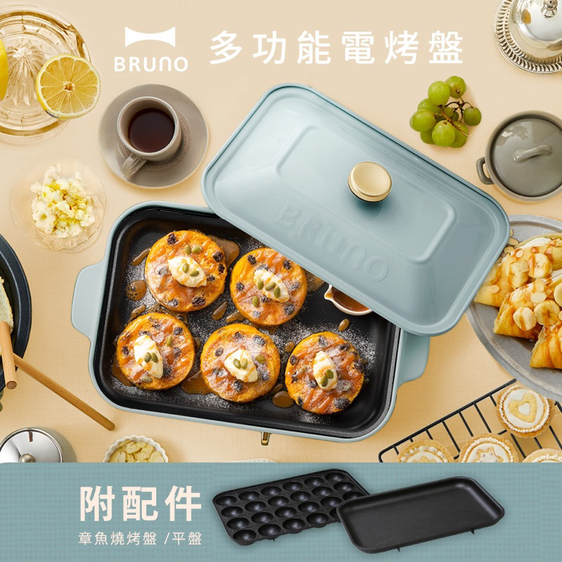 【日本 BRUNO】多功能電烤盤 (土耳其藍) 全新一個 現貨 快速出貨 烤爐 烤肉 煮菜 電烤盤 電鍋