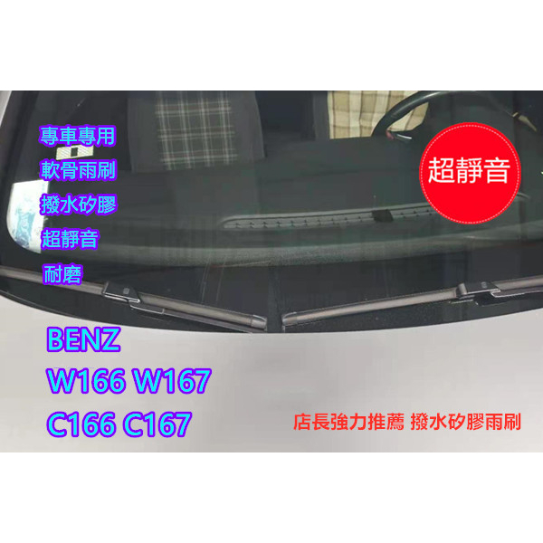 BENZ W166 C166 W167 C167 (2015~) 專車專用 軟骨雨刷 雨刷 撥水矽膠 YACON