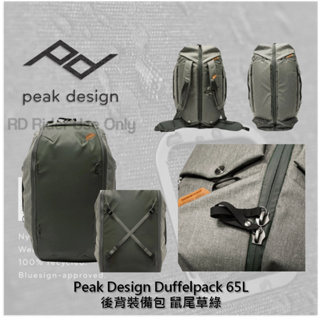 ◮萊德RD◭ Peak Design Duffelpack 65L 後背裝備包 鼠尾草綠 旅行包 防潑水 手提包 後背包