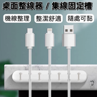 《開發票》桌面整線器 集線固定槽 桌面理線器 卡線器 集線器 電線固定器 固定夾 電線整理 充電線收納 固定線 收納線