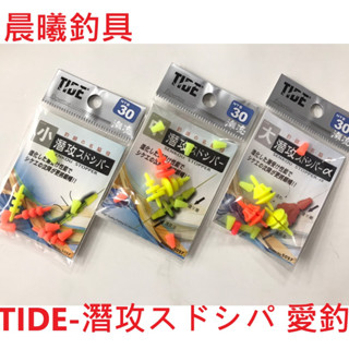 TIDE-潛攻スドシパ 愛釣 潮受 水中 卡拉棒 潛攻 快速水中 磯釣 海釣 釣魚 釣魚用具 晨曦釣具