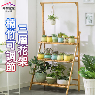楠竹可調節三層花架 臺灣現貨 多層花架 『免運』 贈園藝三件套 花盆 花架 花架 盆栽架 多肉植物架 陽臺花架 花盆架