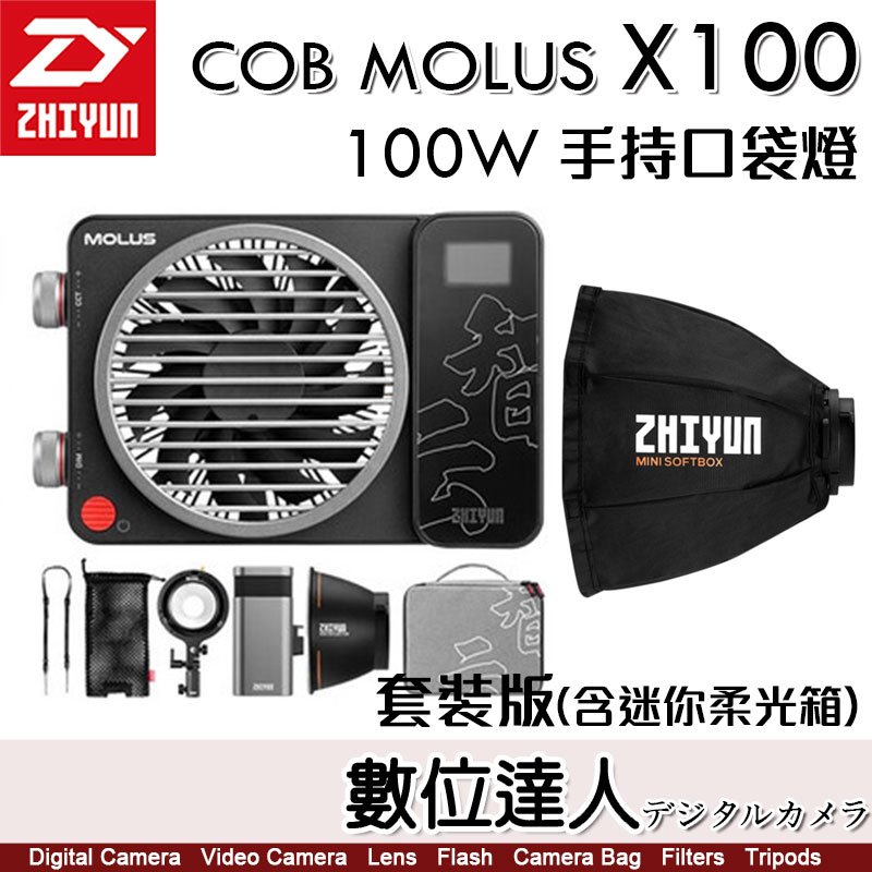 ZHIYUN 智雲功率王 X100【Pro 專業版】COB口袋燈 100W 補光燈 直播 攝影燈 雙色溫