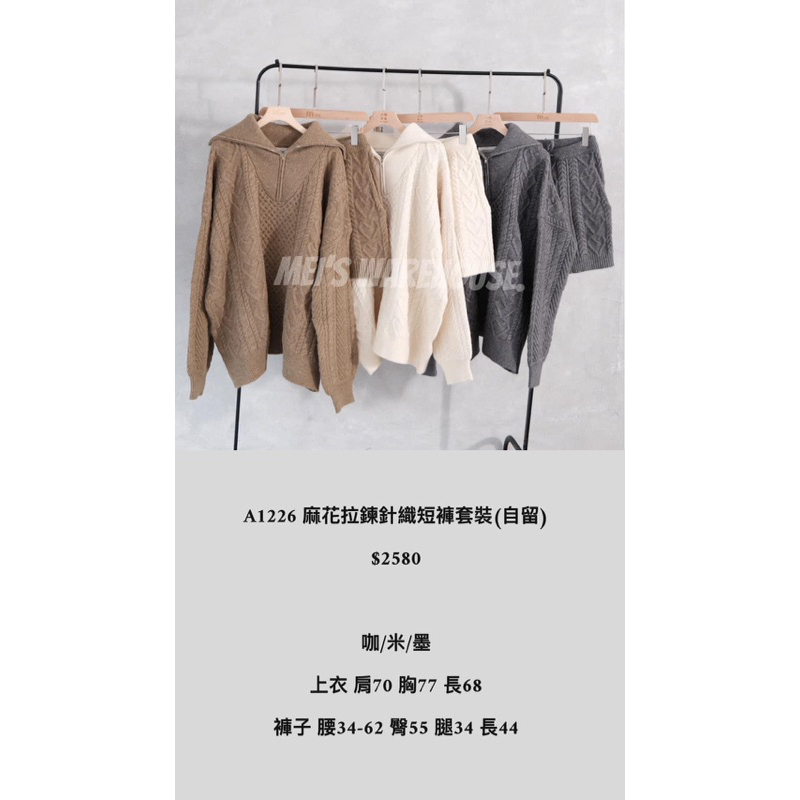 全新 轉賣mei s warehouse 韓國🇰🇷麻花針織拉鏈套裝 米色
