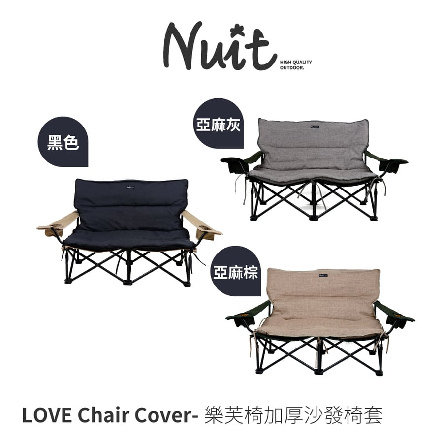 努特NUIT (專用配件) 柔軟加厚沙發套 適用 LOVE 樂芙椅低腳雙人椅 雷利椅 NTC95B
