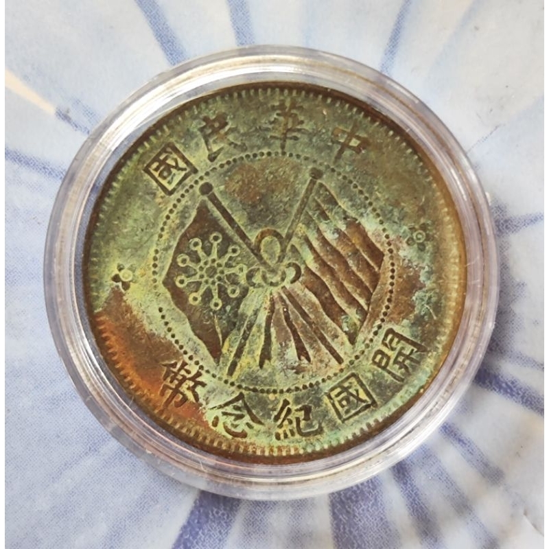 中華民國開國紀念幣十文銅幣(長纓帶)