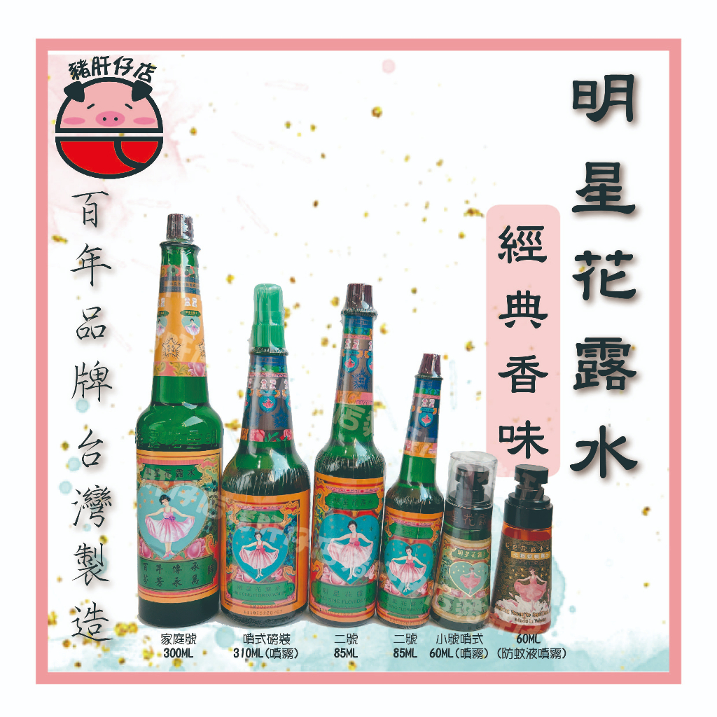 💎【豬肝仔店】明星花露水60ml.85ml.170ml.300ml.310ml消毒 香水 花露水 酒精 植萃原料 食用級