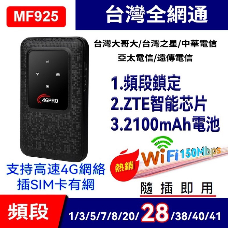 【專業級全頻段】 台灣 ZTE MF 925 UFI 隨身 USB 台灣全頻 WiFi 4G分享器 晶片4G SIM卡