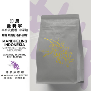 【 許願藤咖啡- 印尼-半水洗】「P.W.N曼特寧」三次手選 中深焙 咖啡豆 咖啡粉