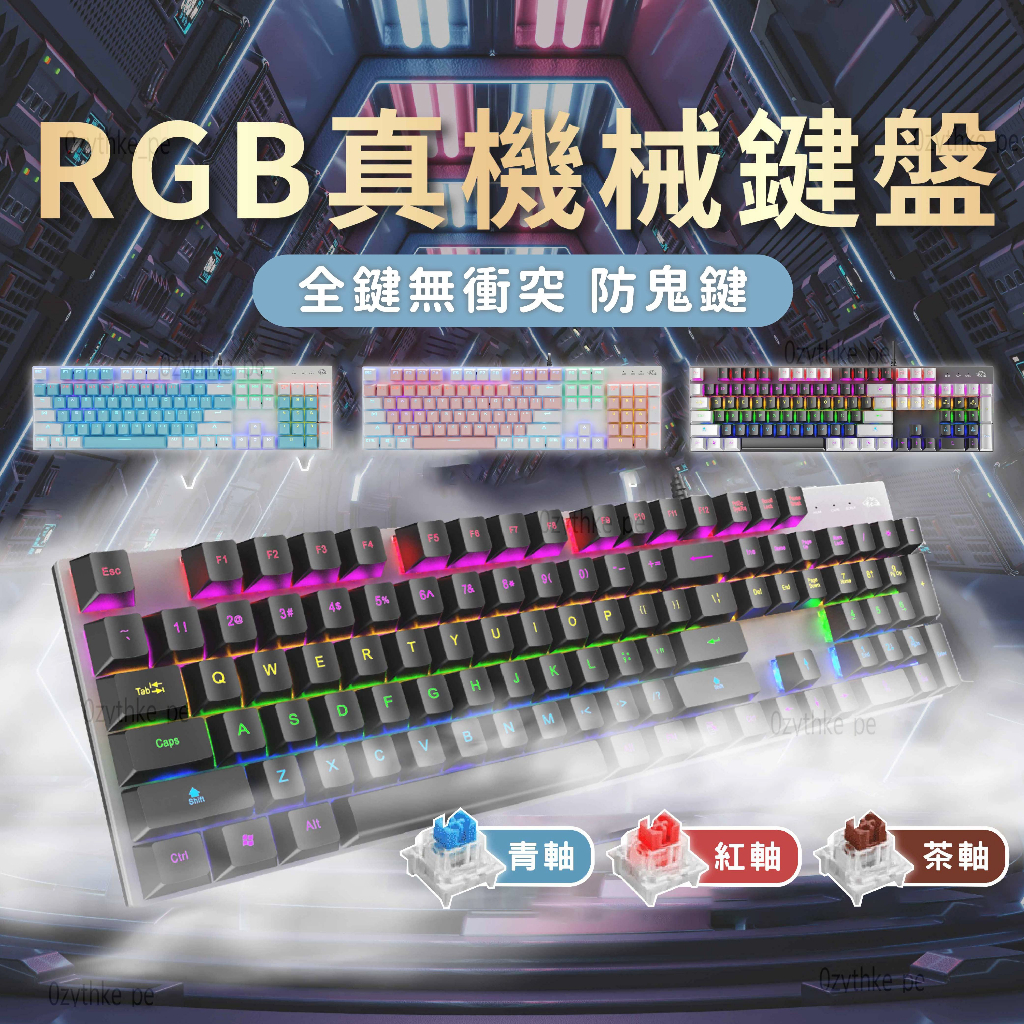 RGB機械鍵盤 電競鍵盤 機械式鍵盤 遊戲鍵盤 紅軸鍵盤 青軸鍵盤 茶軸鍵盤 有線鍵盤 蘋果 安卓 通用
