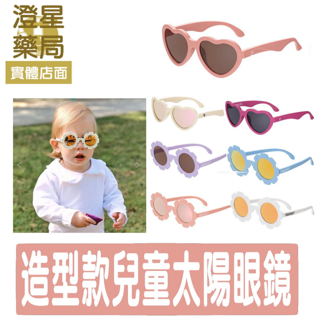 ⭐澄星藥局⭐美國 Babiators 造型款兒童太陽眼鏡 兒童眼鏡 嬰兒眼鏡 寶寶太陽眼鏡 墨鏡