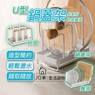 【臺灣現貨 超商免運】鍋蓋架 杯架 碗盤瀝水架 瀝水架 水槽瀝水架 瀝水杯架 碗盤收納架 廚房收納架 廚房置物架 砧板架
