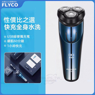 FLYCO 飛科剃鬚刀 USB充電 電動刮鬍刀 USB充電剃鬚刀FS373 剃鬚刀 電鬍刀 電動剃鬚刀