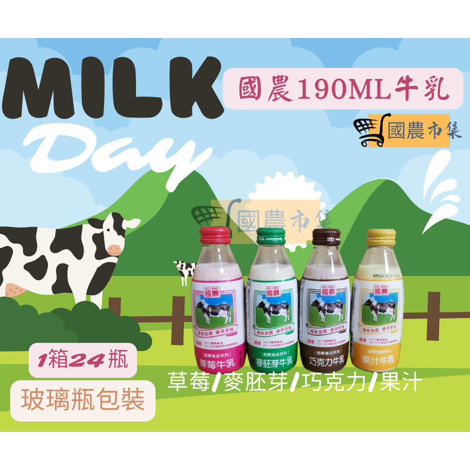 國農玻璃瓶190ML牛奶 10箱