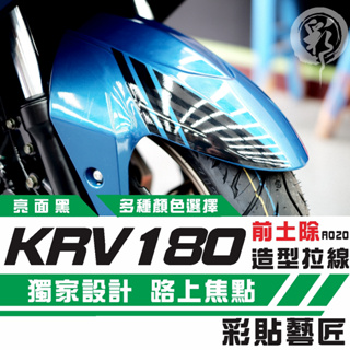 彩貼藝匠 KRV MOTO／NERO 180 前土除 拉線A020（一對）3M反光貼紙 ORACAL螢光貼 拉線設計