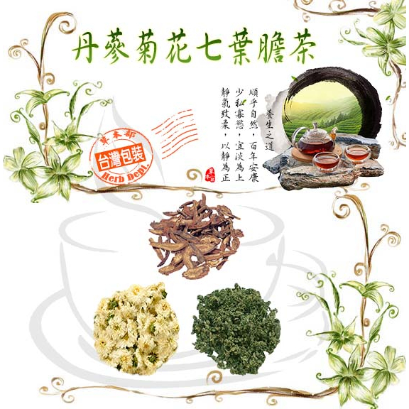 丹蔘菊花七葉膽茶 丹蔘 菊花 七葉膽 養生茶 沖泡茶包 茶包 菊花茶【買五袋送一袋/蝦皮代開電子發票】草本部