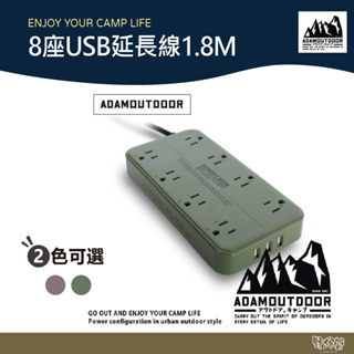 ADAM OUTDOOR 8座USB延長線1.8M 沙漠色/軍綠色【野外營】延長線 插座 電源線
