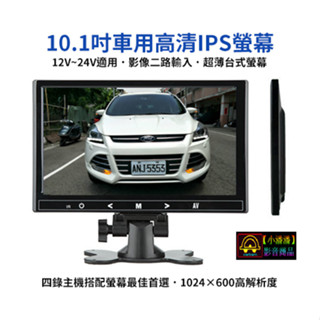 【小潘潘】12~24V 10.1吋IPS車用螢幕/IPS車用顯示器/臺式螢幕/頭枕螢幕/盲區鏡頭(可加裝)倒車鏡頭