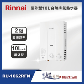 林內牌(聊聊可議價)屋外型10公升自然排氣熱水器RU-1062RFN(部分地區含基本安裝)