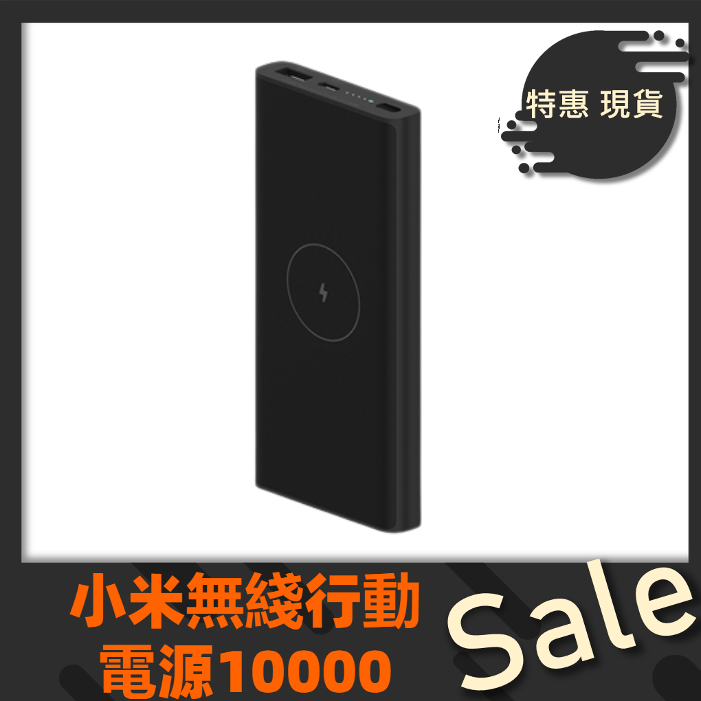 【台灣公司貨 】Xiaomi 無線行動電源 10000 行充 快充 行動電源 快速充電 充電器 小米無線行動電源