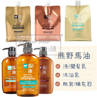 熊野 馬油 無矽靈 洗髮精 潤髮乳 沐浴乳 1000ml 600ml 補充包 日本境內 瓶裝 保濕 修護