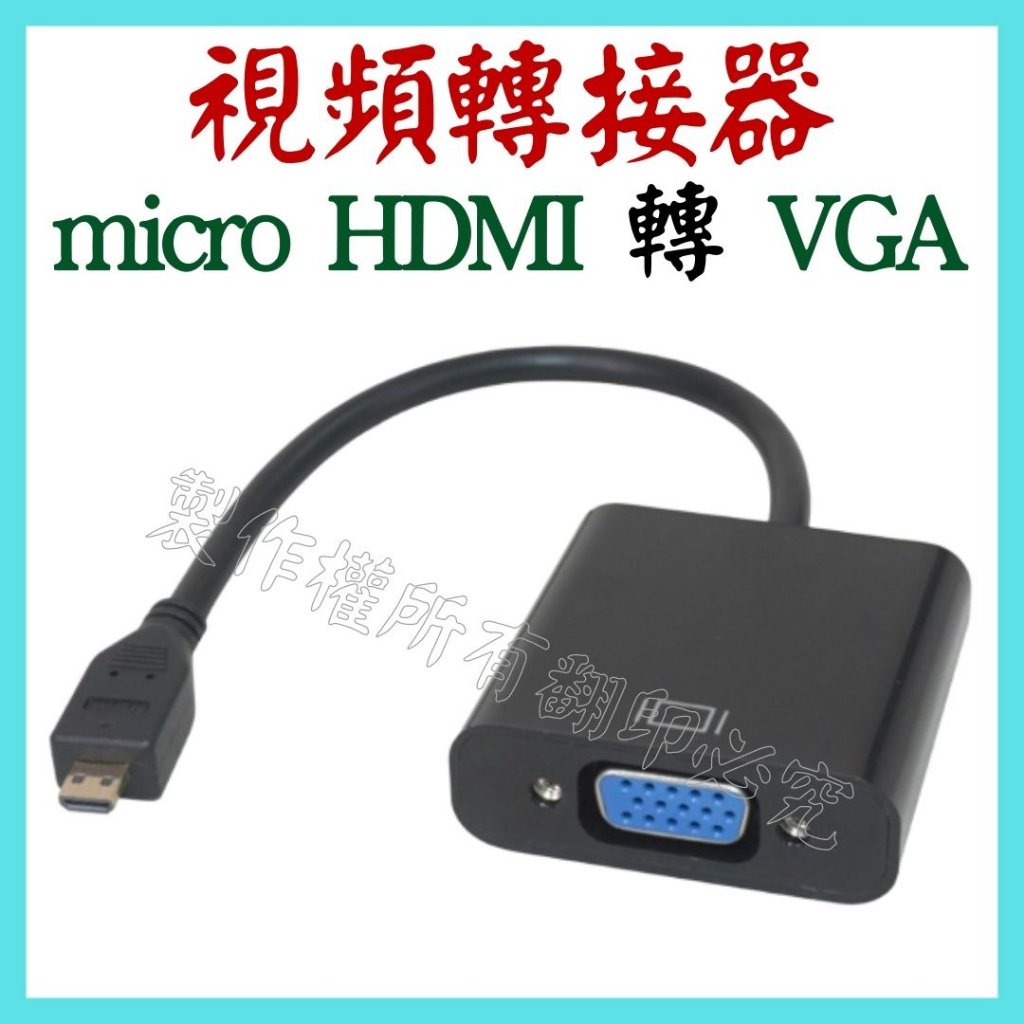 micro HDMI轉VGA 轉接線 1080P 螢幕轉接器 螢幕轉接頭 視頻轉換器 轉接器 影像轉接頭【妙妙屋】