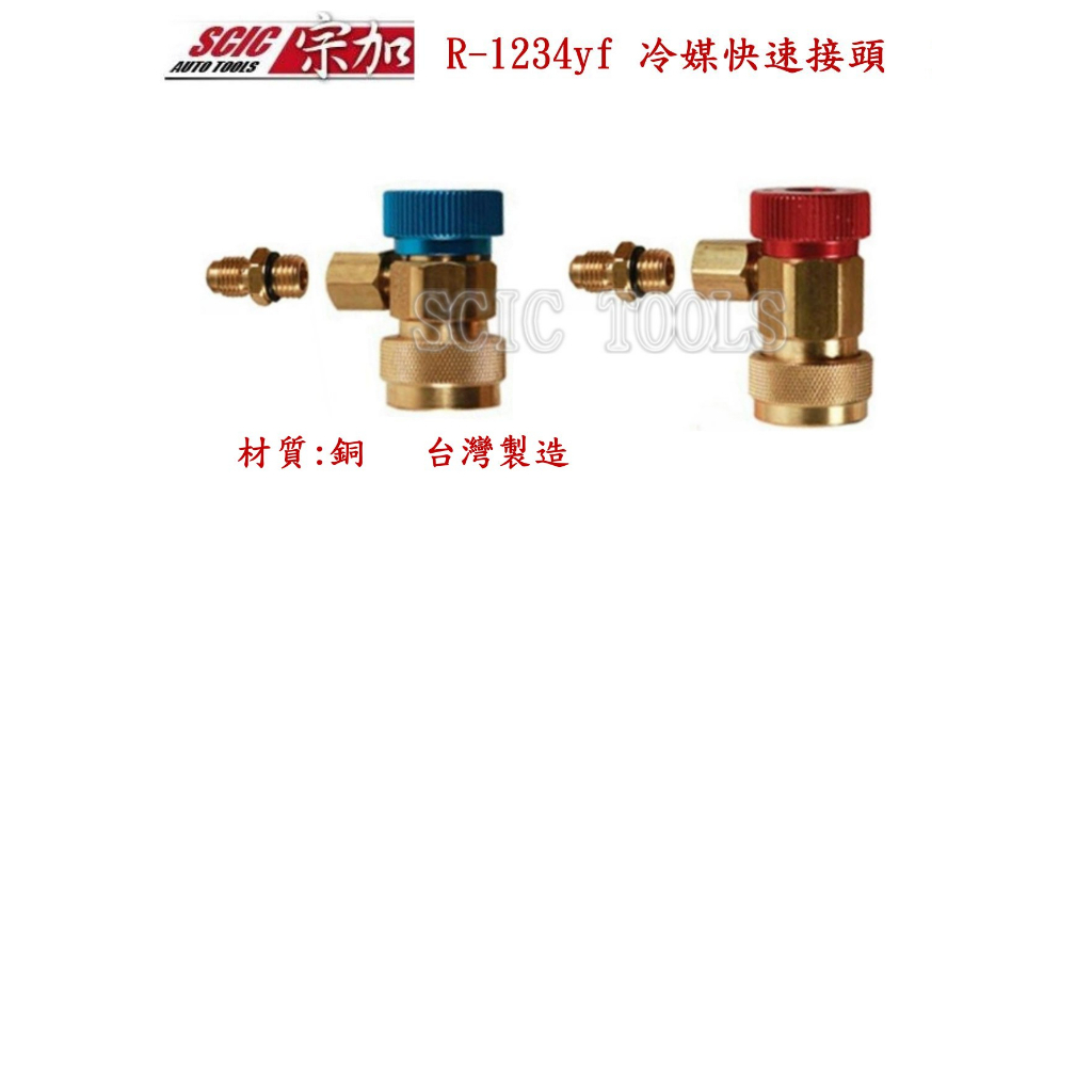 R134 冷媒管快速接頭組 全銅製 台灣製造 現貨 ///SCIC UST QC HB QC LB