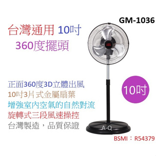A-Q小家電 台灣通用 新型360度擺頭10吋 立扇 桌扇 電風扇 涼風扇 GM-1036