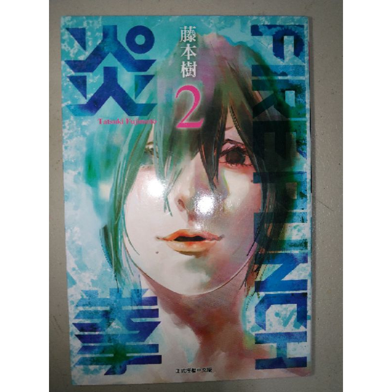 【絕版首刷】炎拳2 藤本樹 東立 少年漫畫 散本 二手書 搜索用：電鋸人 鏈鉅人 電次 瑪奇瑪 波奇塔