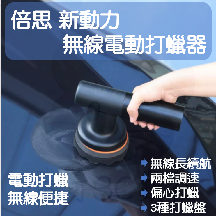 【台灣現貨 快速發貨】小米有品 新動力 無線 電動 打蠟機 打蠟器 汽車 機車 美容 洗車 打蠟 上蠟 拋光 汽車美容