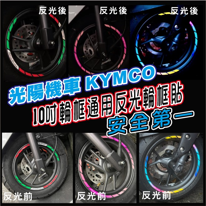 LDS機車保護貼 光陽10吋輪框 新名流 新豪邁 Xsense MANY GP125 NEW VJR Nice輪框貼