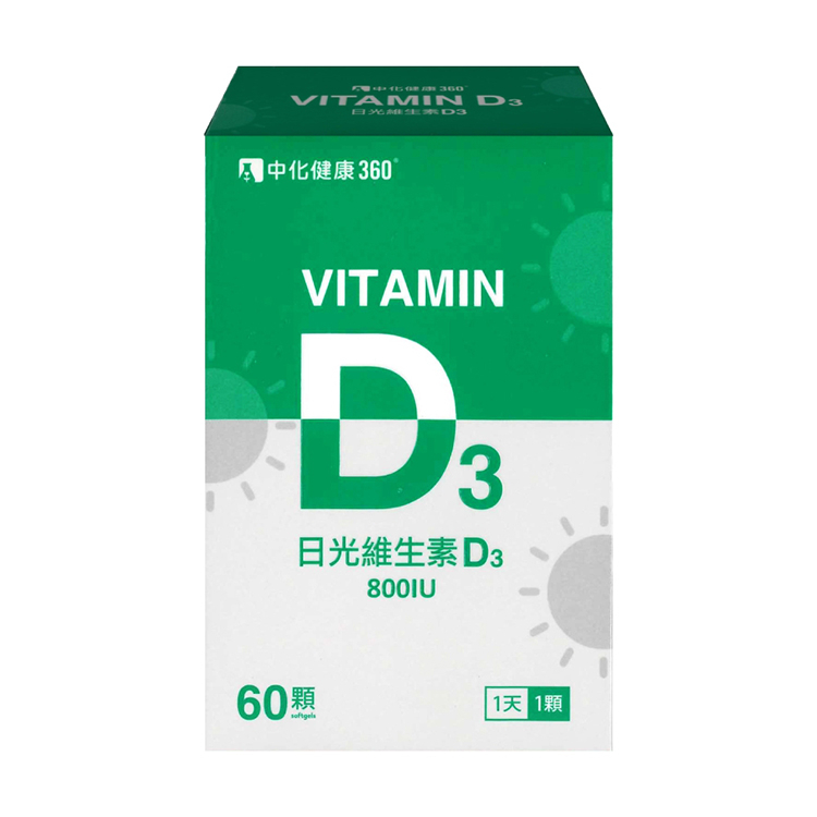 【草】 日光維生素D3軟膠囊 800IU (60顆/盒)