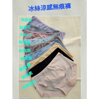 冰絲涼感中腰無痕內褲