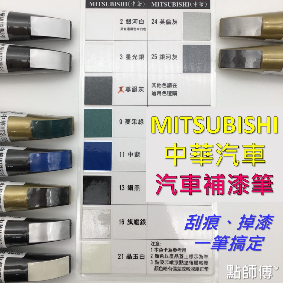 參貳捌 點師傅🔆MITSUBISHI 中華汽車 🔆汽車補漆筆 點漆筆 點師傅補漆筆 補漆筆 汽車補漆筆 補漆 修補筆