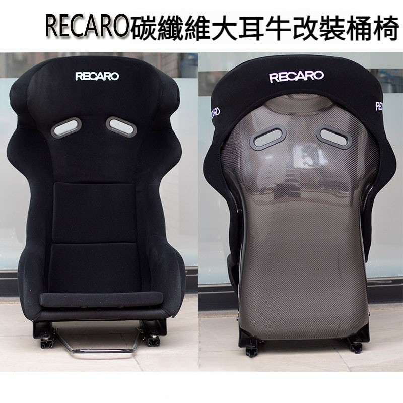 recaro改裝座椅 玻璃鋼/碳纖維靠背大耳牛賽車座椅 加固靠背座椅