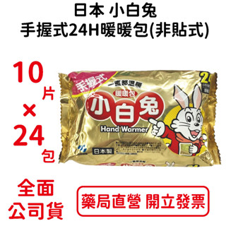 日本小白兔手握式24H暖暖包(非貼式) 一箱24包*10入/包 臺灣公司貨