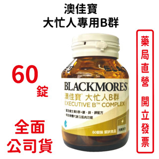 澳佳寶大忙人專用B群Executive B Complex 60錠/罐 葉酸 B1 B2 B12 臺灣公司貨