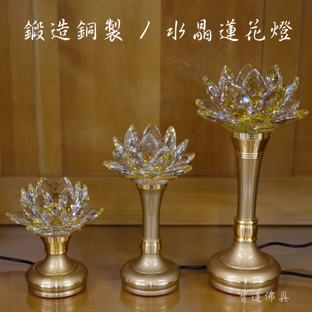 【寶蓮佛具】(平價款)高級鍛造銅製水晶蓮花燈 施華洛斯奇 LOTUS 水晶燈 佛燈 光明燈 台灣製造 五種尺寸 免運費