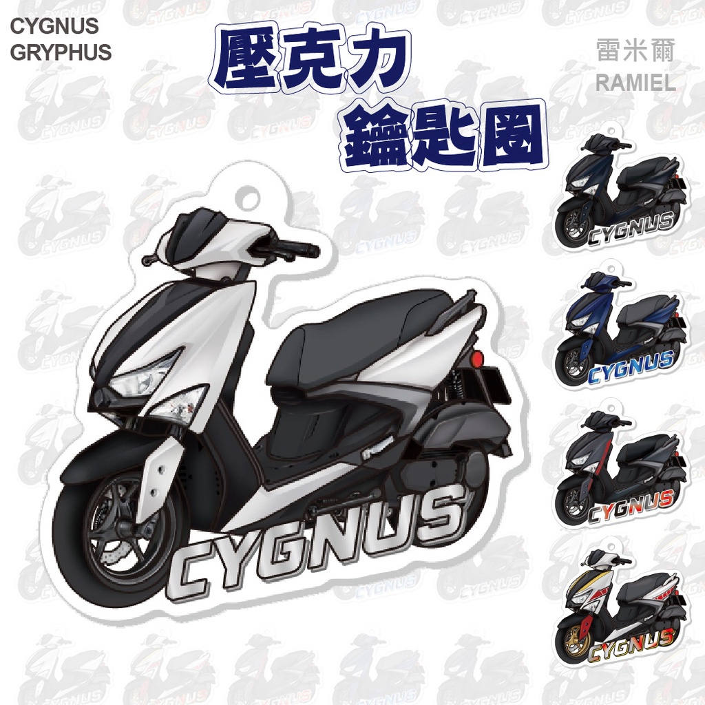 參貳捌 現貨🔆山葉 勁戰六代 CYGNUS 壓克力 彩繪 鑰匙圈 🔆鑰匙圈吊飾 機車鑰匙圈 機車吊飾 鑰匙扣 吊飾