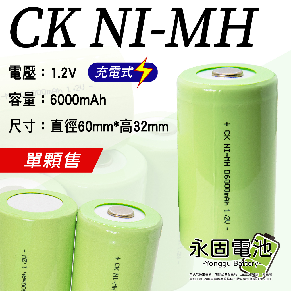 「永固電池」CK NI-MH 6000mAh 1.2V 鎳氫 D size 充電式 單顆售