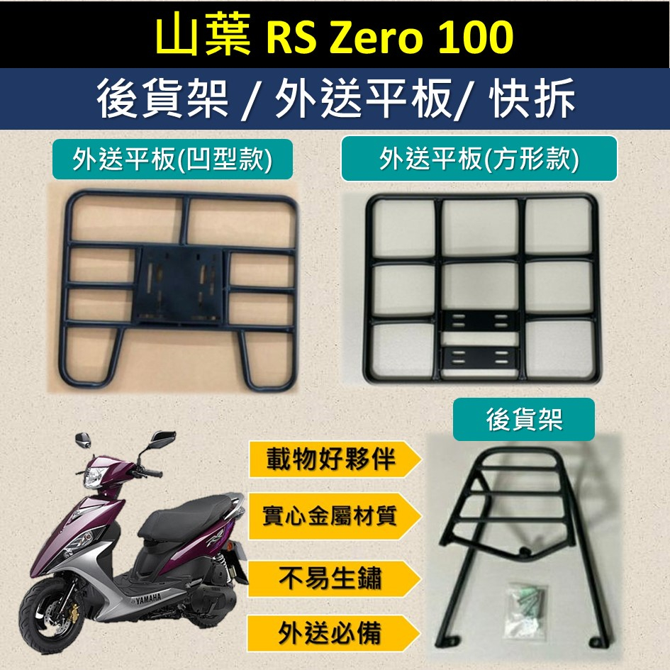 參貳捌 可拆式 可快拆 可伸縮 外送架🔆山葉 RS ZERO 100🔆後貨架 外送架 機車貨架 貨架外送 貨架 載貨